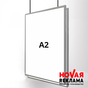 Фреймлайт А2 двухсторонний